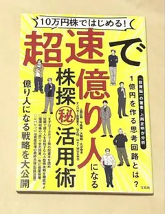 10万円株ではじめる! 超速で億り人になる株探（秘）活用術