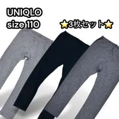 【3枚セット】ユニクロ レギンス 長ズボン 男の子 シンプル【110】黒 グレー