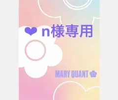 ❤️✳︎n様専用ページです。