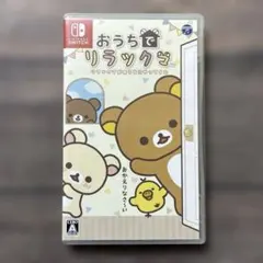 おうちでリラックマ