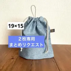 プリンスメロン様 リクエスト 2点 まとめ商品　コップ袋　巾着袋　男の子　女の子