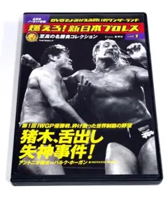 新日本プロレス IWGP優勝戦 アントニオ猪木対ハルクホーガン タイガー