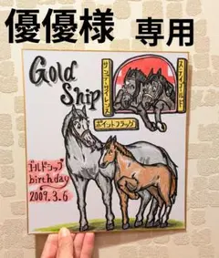 優優様【専用】です