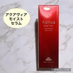 ミルボン オージュア アクアヴィア モイスト セラム