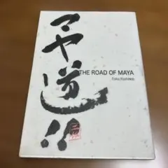 マヤ道!!