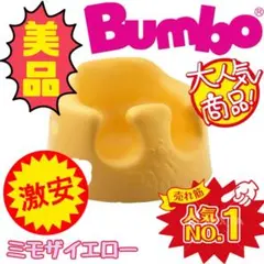 《超美品》バンボ Bumbo ベビーチェア ベビーソファー ミモザイエロー