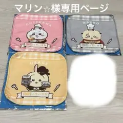 マリン⭐︎様専用ページ