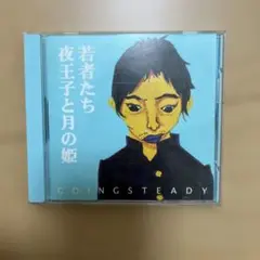 GOING STEADY 若者たち 夜王子と月の姫