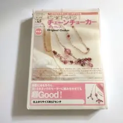 ビーズキット スワロフスキー・ピンクゴールドのチェーンチョーカー(ネックレス)