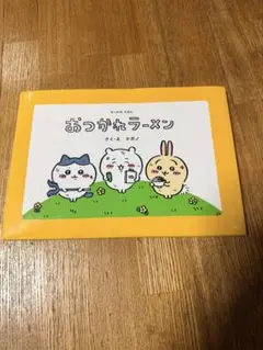 2026年最新】ちいかわ おつかれラーメンの人気アイテム - メルカリ