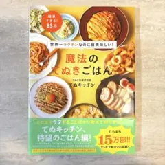 魔法のてぬきごはん 世界一ラクチンなのに超美味しい!」 てぬキッチン