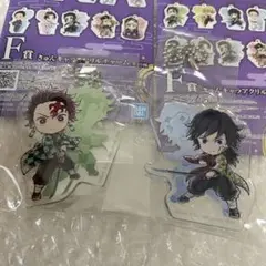 一番くじ 鬼滅の刃 雷の兄弟 きゅんキャラアクリルチャーム 冨岡義勇　竈門炭治郎