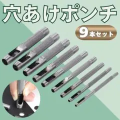 レザークラフト 穴あけポンチ 9本セット 工具 DIY ハンドメイド 革細工