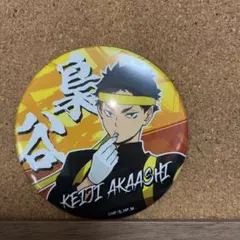 2026年最新】赤葦京治 缶バッジ 応援団の人気アイテム - メルカリ