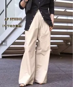 2026年最新】AP STUDIO ワイドパンツ・イージーパンツの人気アイテム