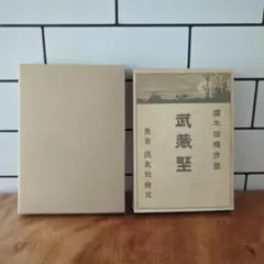 文豪ストレイドッグス　国木田独歩館　太宰　ポストカード　非売品　特典 文豪ストレイドッグス 国木田独歩館 太宰 ポストカード 非売品