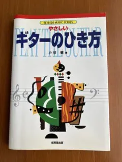 やさしいギターのひき方 小杉敏 ギター教則本