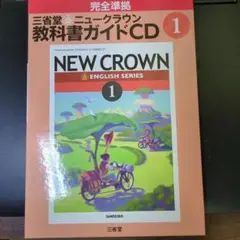 NEW CROWN 教科書ガイドCD 1