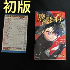 2026年最新】魔男のイチ 初版の人気アイテム - メルカリ