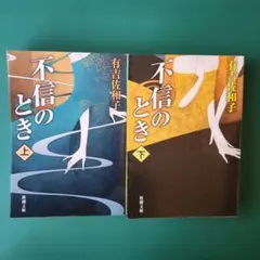 不信のとき　有吉佐和子著　上下巻セット