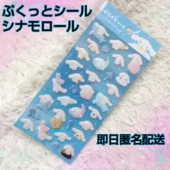 ぷくっとシール♡シナモロール シナモン サンリオ シール帳