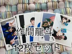 HiHi Jets 作間龍斗 公式写真 12枚セット⑨