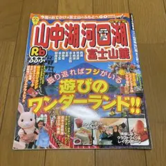 るるぶ 山中湖