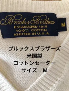 ブルックスブラザーズ　コットンセーター　米国製
