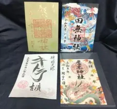御朱印 4体セット 田無神社 居木神社 飯富稲荷神社のサムネイル