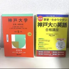 2025年度の神戸大学の過去問ですのサムネイル