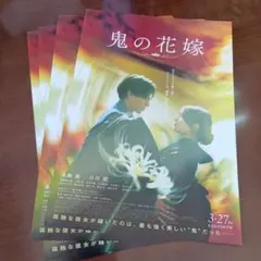 フライヤー　鬼の花嫁　４枚 #永瀬廉#吉川愛