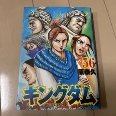 キングダム 56 - メルカリ