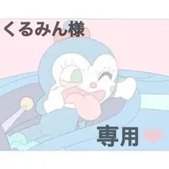 くるみん様 専用ページ