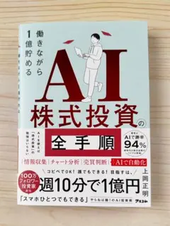 ⭐️最新発売⭐️ 働きながら1億貯める AI株式投資の全手順　【新品】