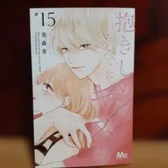 【レンタルアップ品】抱きしめて ついでにキスも 15巻