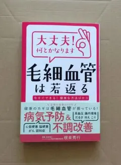 大丈夫!何とかなります 毛細血管は若返る