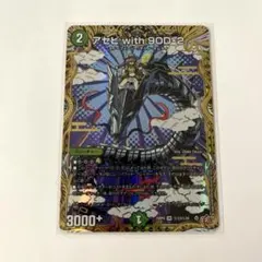 デュエマ　アセビ with 9OD-2 シク