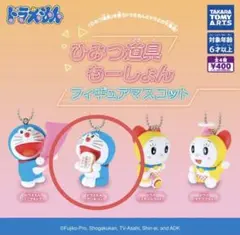 ドラえもん ひみつ道具もーしょん フィギュアマスコット　ガチャ　アンキパン