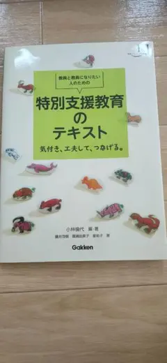 特別支援教育のテキスト