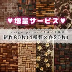 a② ❤増量サービス❤　新作80枚set　両面デザインペーパー　コラージュ