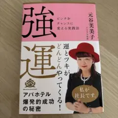 強運 元谷美子著