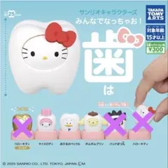 サンリオキャラクターズ みんなでなっちゃお！ 歯 3種類 セット