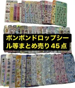 正規品　ボンボンドロップシール　うるちゅる　まとめ売り　45点