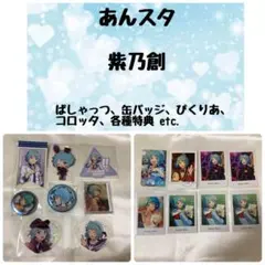 あんスタ 紫乃創 グッズセット ぱしゃっつ、缶バッジなど