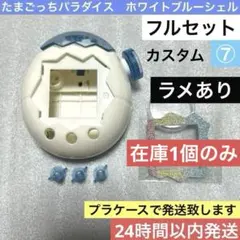 たまごっちパラダイス カスタム パールホワイトシェル - メルカリ