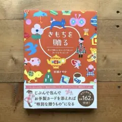きもちを贈る - 作って楽しいもらってうれしいカードとラッピング -