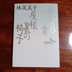 林芙美子　直筆　サイン色紙　額縁付き 2026年最新】林芙美子の人気アイテム - メルカリ