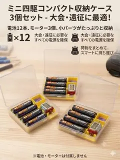 【3個セット】ミニ四駆用 バッテリー＆モーターケース