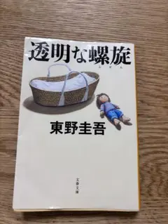 透明な螺旋 東野圭吾 文春文庫