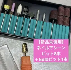 当日発送☆ネイルマシーンビットセットのサムネイル
